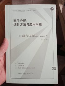 格致方法·定量研究系列 因子分析：统计方法与应用问题【内页干净】