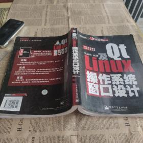 Qt及Linux操作系统窗口设计