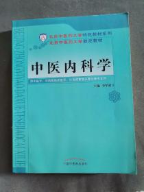 中医内科学/北京中医药大学特色教材系列