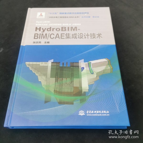 HydroBIM - BIM/CAE集成设计技术（水利水电工程信息化BIM丛书）