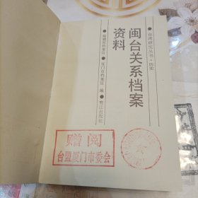 闽台关系档案资料