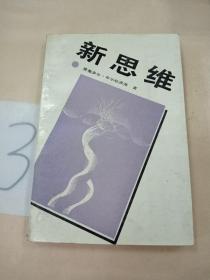 新思维:关于科技革命和我国改革的对话和议论。