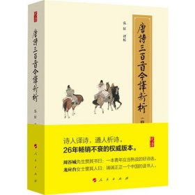 【正版书籍】唐诗三百首今译新析修订珍藏版