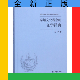 穿越文化觀念的文學(xué)經(jīng)典/獨(dú)創(chuàng)性視角下的文學(xué)影視經(jīng)典叢書