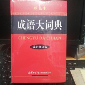 成语大词典（彩色本 最新修订版）未开封嘎嘎新