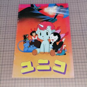 日版 ユニコ Unico 神奇独角马（小小独角兽、小白角）手冢治虫 原作；辻信太郎 制作 1981年动画电影小册子资料书