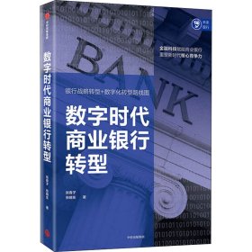 数字时代商业银行转型