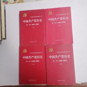 中国共产党历史:第一卷(1921—1949)(全二册)：1921-1949+中国共产党历史：第二卷（1949—1978全二册01949—1978  全4卷