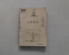 虚掩的门、鞋里的沙、上帝的笑 （小故事中的大智慧）3册合售