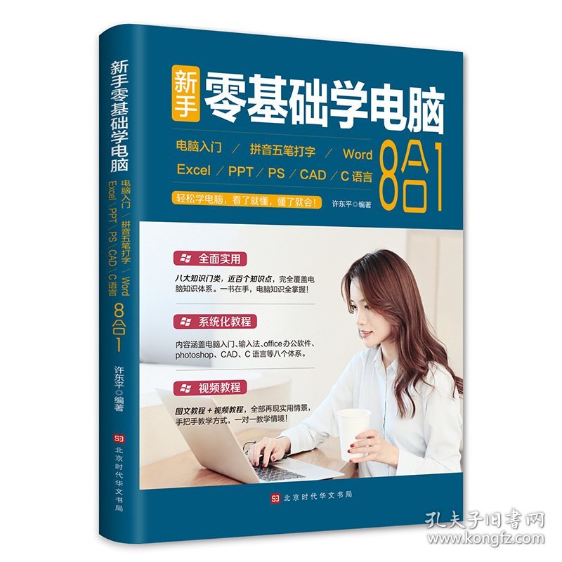 新手零基础学电脑:电脑入门+拼音五笔打字+Word+Excel+PPT+PS+CAD+C语言