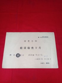 清华大学健康检查卡片1957年电机工程系