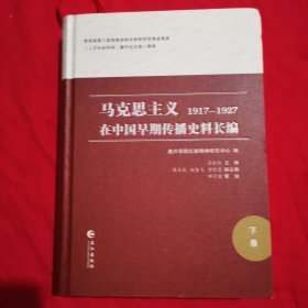 马克思主义在中国早期传播史料长编，1917一1927，下集