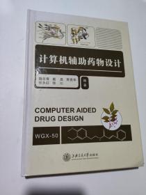 计算机辅助药物设计