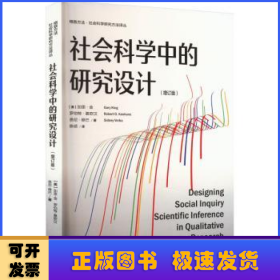 社会科学中的研究设计(增订版)(格致方法·社会科学研究方法译丛)