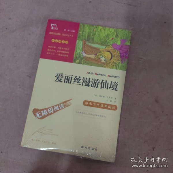 爱丽丝漫游仙境（又名爱丽丝漫游奇境中小学课外阅读无障碍阅读）快乐读书吧六年级下册阅读智慧熊图书