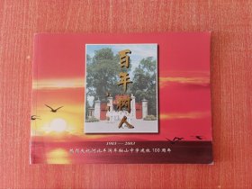 热烈庆祝河北丰润车轴山中学建校100周年（1903-2003）