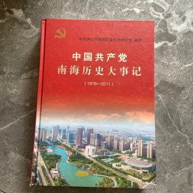 中国共产党南海历史大事记. 1978～2011