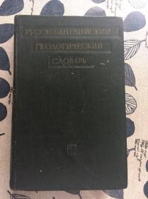 Russian English Geological Dictionary 
俄英地质学词典