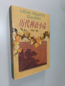 历代小品禅语