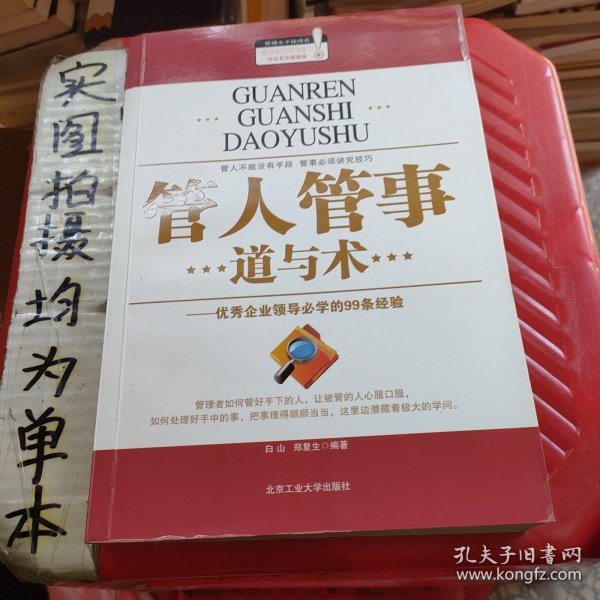 管人管事道与术：优秀企业领导必学的99条经验