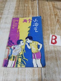 两个小淘气（一版一印插图本）