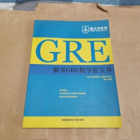 猴哥GRE数学蓝宝书