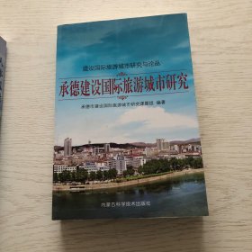 承德建设国际旅游城市研究
