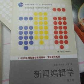 新闻编辑学