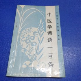 中医学谚语一百条