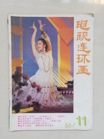 16开老杂志《电视连环画》1986年第11期，1986.11，本期作品：电视连环画《秋海棠》、《西游记5猴王保唐僧》等，