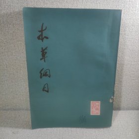 本草纲目（校点本第三册）1978年一版一印