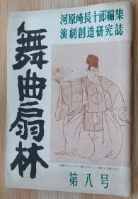 日文原版书 演剧创造研究志 第8号 河原崎长十郎编