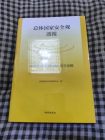 总体国家安全观透视：历史长河、全球视野、哲学思维