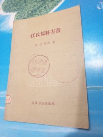 江氏伤科方书 1958年1版1印