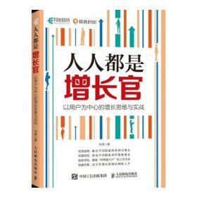 人人都是增长官：以用户为中心的增长思维与实战