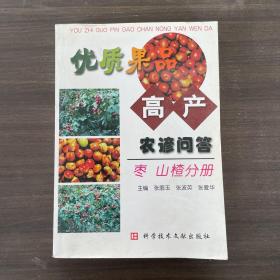 优质果品高产农谚问答：枣、山楂分册