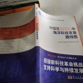 科学技术与中国的未来：中国至2050年海洋科技发展路线图