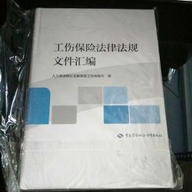 工伤保险法律法规文件汇编