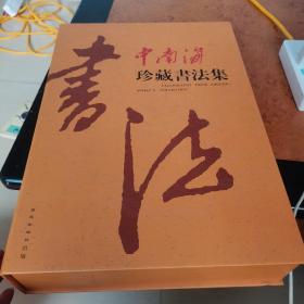 中南海珍藏书法集 (上下卷) 精装8开 有盒装 铜版纸印刷，
