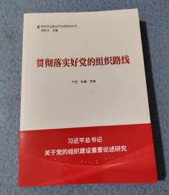 贯彻落实好党的组织路线