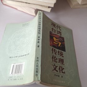 現(xiàn)代臺灣與傳統(tǒng)倫理文化