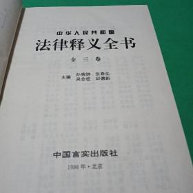 中华人民共和国法律释义全书:全三卷第一，二卷合售