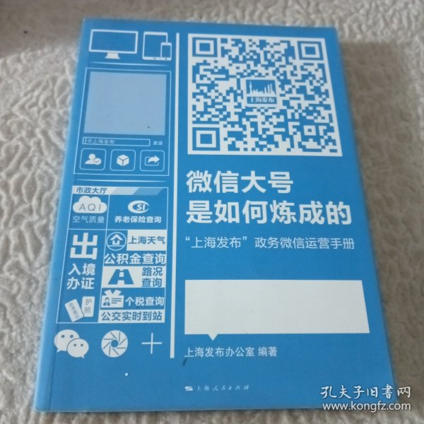 微信大号是如何炼成的：“上海发布”政务微信运营手册