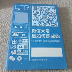 微信大号是如何炼成的：“上海发布”政务微信运营手册