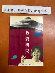 热爱明天：生命与死亡的札记