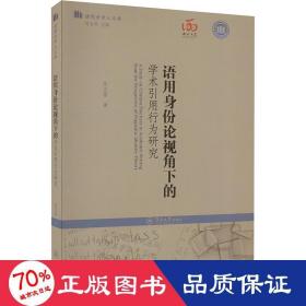 语用身份论视角下的学术引用行为研究（语用学学人文库）