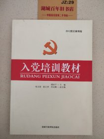 入党培训教材(图文案例版)Z327