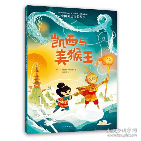 中国神话冒险故事：凯西与美猴王