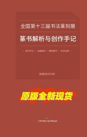备战第四届篆书作品展【十三届篆书解析与创作手记】大八开124页 兰亭书院