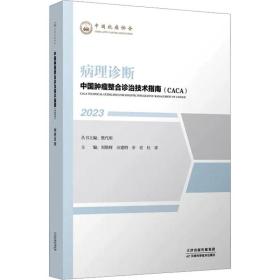 中国肿瘤整合诊治技术指南：病理诊断